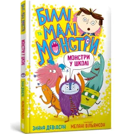 Книга Билли и малые монстры. Монстры в школе - Занна Дэвидсон (9786175230046)