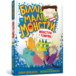 Книга Билли и малые монстры. Монстры в темноте - Занна Дэвидсон (9786175230039)
