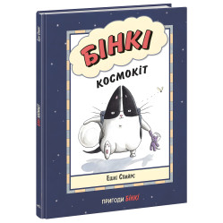 Книга Бинки. Космоккит - Эшли Спайрс (9786170980175)