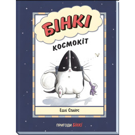 Книга Бинки. Космоккит - Эшли Спайрс (9786170980175)