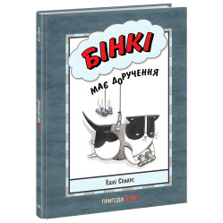 Книга Бинки имеет поручение - Эшли Спайрс (9786170980205)