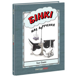 Книга Бінкі має доручення - Ешлі Спайрс (9786170980205)