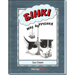 Книга Бинки имеет поручение - Эшли Спайрс (9786170980205)
