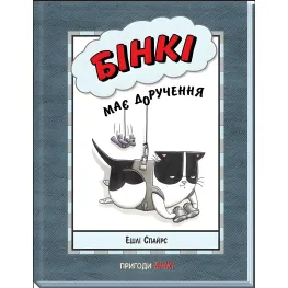 Книга Бинки имеет поручение - Эшли Спайрс (9786170980205)
