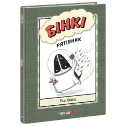 Книга Бінкі. Рятівник - Ешлі Спайрс (9786170980182) Книга Бінкі. Рятівник - Ешлі Спайрс (9786170980182)