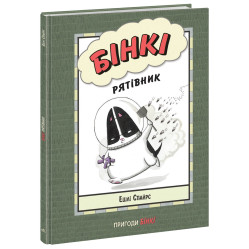 Книга Бінкі. Рятівник - Ешлі Спайрс (9786170980182)