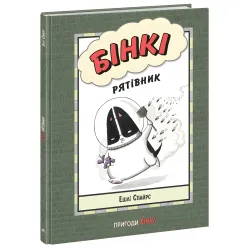 Книга Бинки. Спаситель - Эшли Спайрс (9786170980182)
