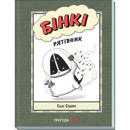Книга Бінкі. Рятівник - Ешлі Спайрс (9786170980182) Книга Бінкі. Рятівник - Ешлі Спайрс (9786170980182)