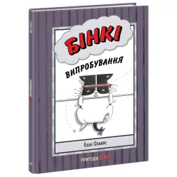 Книга Бинки. Испытания - Эшли Спайрс (9786170980199)