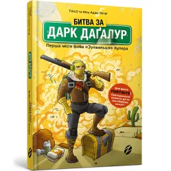 Книга Битва за Дарк Дагалур: Первая миссия Боба «Наглеца» Купера. Книга 1 - THiLO (9786177968008)