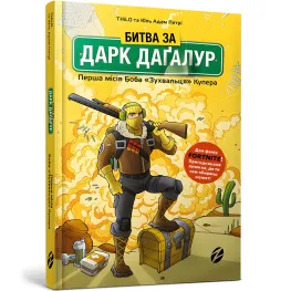 Книга Битва за Дарк Дагалур: Первая миссия Боба «Наглеца» Купера. Книга 1 - THiLO (9786177968008)