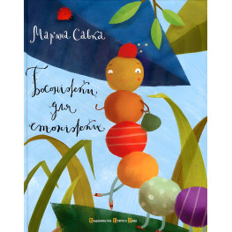 Книга Босоніжки для стоніжки - Савка Мар’яна (9786176791478) Книга Босоніжки для стоніжки - Савка Мар’яна (9786176791478)