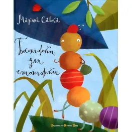 Книга Босоножки для стоножки - Савка Марьяна (9786176791478)