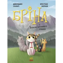 Книга Брина : Брина и Банда кошачьего солнца - Джорджо Салати (9786170971371)