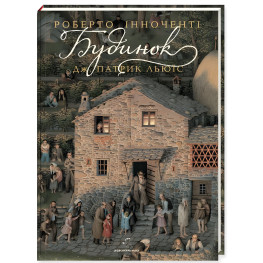 Книга Будинок - Дж. Патрік Льюїс (9786175851210)