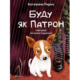 Книга Буду как Патрон - Рырих Катажина (9786171701335)
