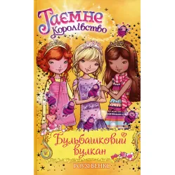 Книга Бульбашковий вулкан (кн.7) - Рози Бэнкс (978-966-917-192-4) Книга Бульбашковий вулкан (кн.7) - Рози Бэнкс (978-966-917-192-4)
