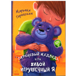 Книга Сиреневый медведь, или Живой игрушечный я - Марьяна Гончарова-Горянская (9786170965301)