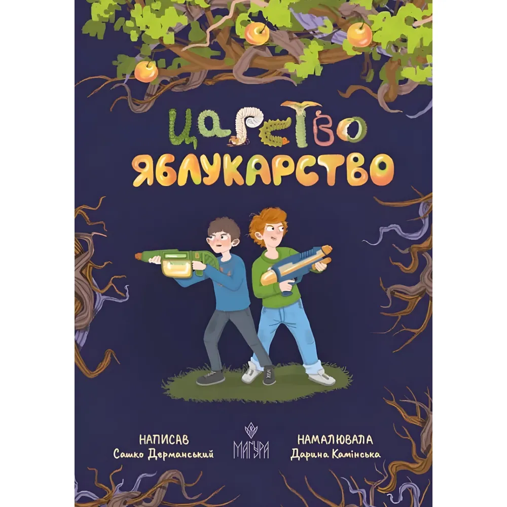 Книга «Царство Яблукарство» - Сашко Дерманський. Казкова повість для дітей (9786178177423) Книга «Царство Яблукарство» - Сашко Дерманський. Казкова повість для дітей (9786178177423)