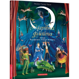 Книга Чарівна Флейта - Людвик Глазер-Науде (9786175852828) Книга Чарівна Флейта - Людвик Глазер-Науде (9786175852828)