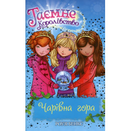 Книга Волшебная гора Книга5 - Рози Бэнкс (978-966-917-072-9)