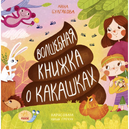 Книга Чарівна книжка про какашки - Анна Булгакова (рос) (9786170970978)