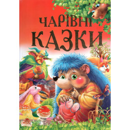 Книга Чарівні казки - Чумаченко В (9799668826220) Книга Чарівні казки - Чумаченко В (9799668826220)