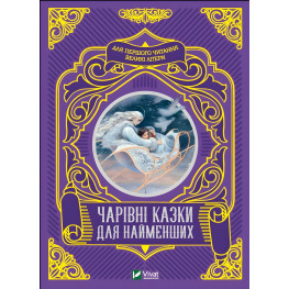 Книга Волшебные сказки для самых маленьких (9789669824233)
