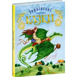 Книга Волшебные сказки Украинские сказки - Составительница Пушкарь Ирина Викторовна (9786170981967)