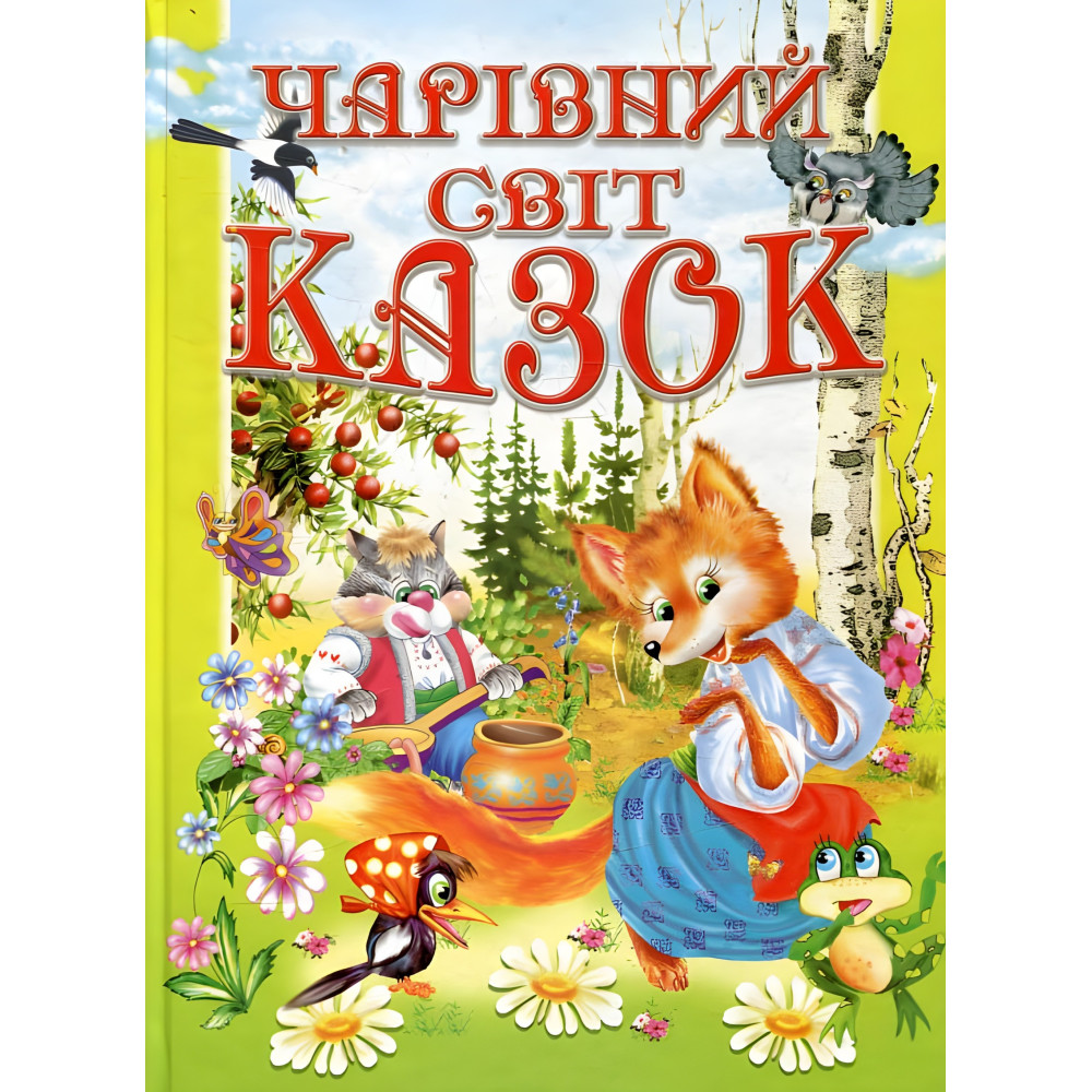 Книга Чарівний світ казок - (9789668826429) Книга Чарівний світ казок - (9789668826429)