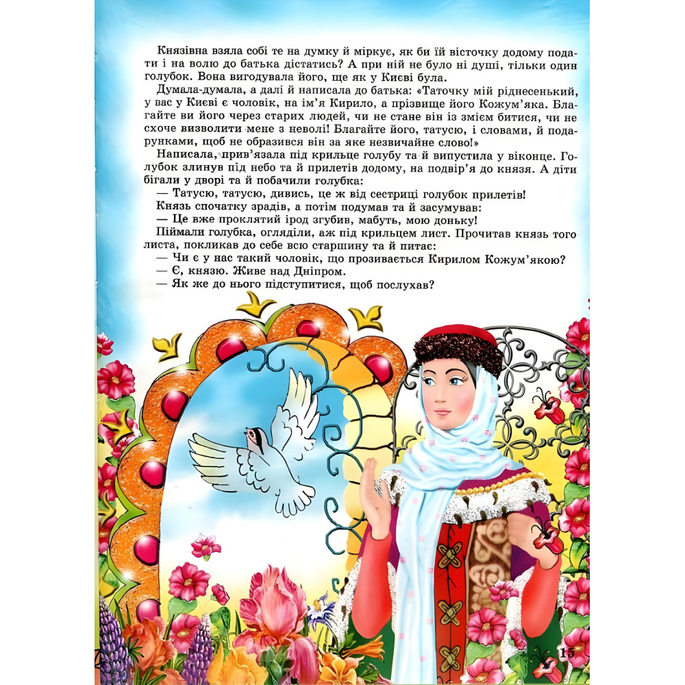 Книга Чарівний світ казок - (9789668826429) Книга Чарівний світ казок - (9789668826429)