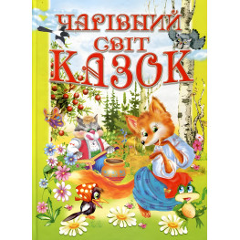 Книга Волшебный мир сказок - (9789668826429)