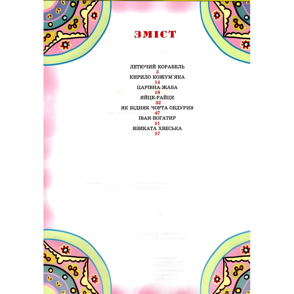 Книга Чарівний світ казок - (9789668826429) Книга Чарівний світ казок - (9789668826429)