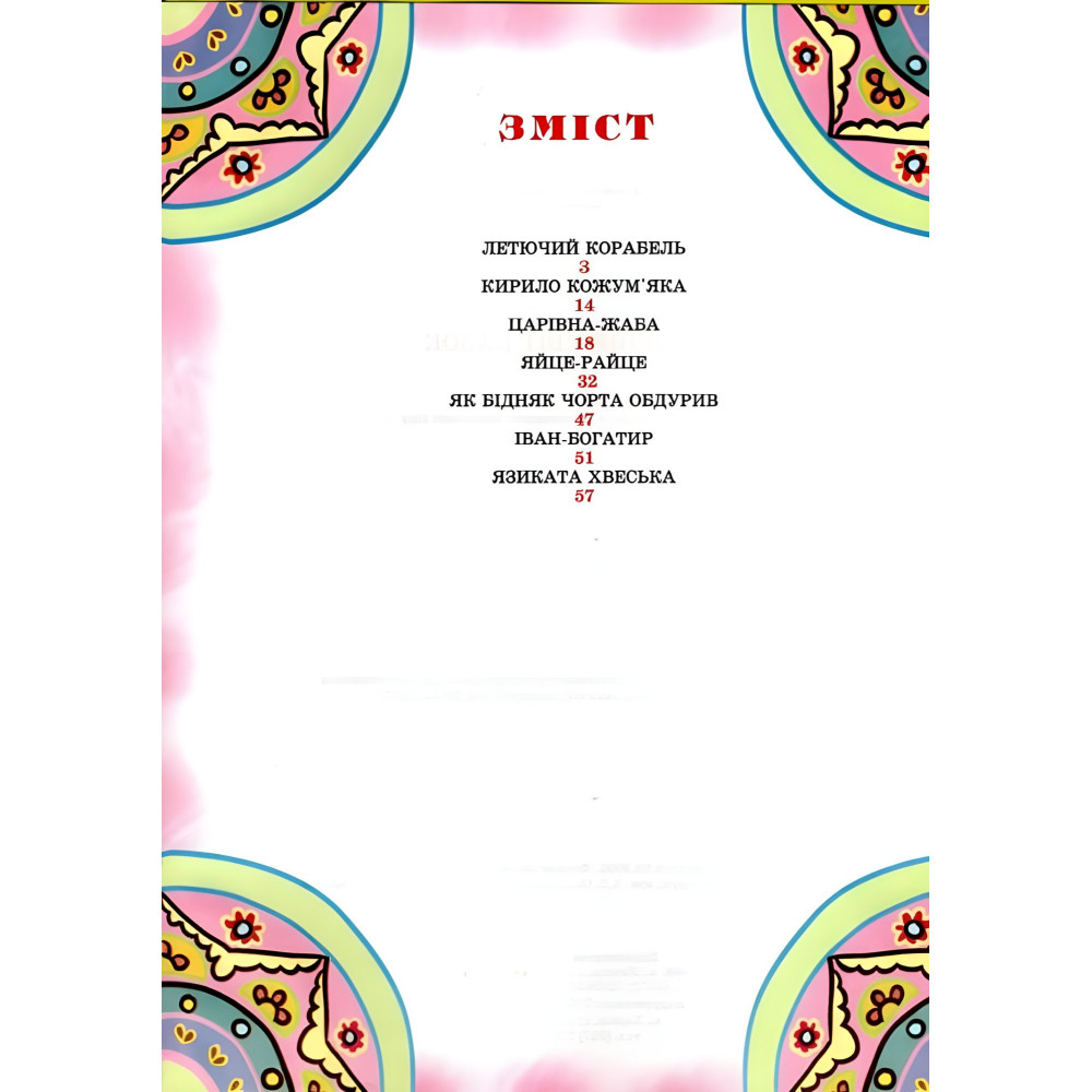 Книга Волшебный мир сказок - (9789668826429) Книга Волшебный мир сказок - (9789668826429)