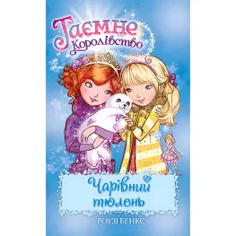 Книга Очаровательный тюлень. (кн. 20) - Рози Бэнкс (978-966-917-721-6)
