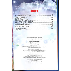 Книга Волшебный огонек - Сборник авторов (9786177403066)
