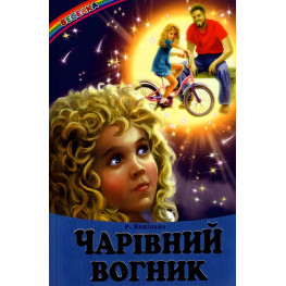 Книга Волшебный огонек - Сборник авторов (9786177403066)