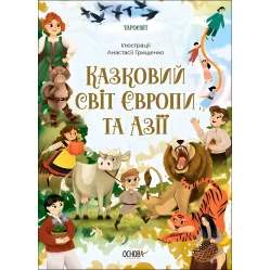 Книга Чаросвит. Сказочный мир Европы и Ази – А. А. Чабанова (9786170042071)
