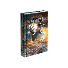 Книга Черептон Крутой. Посох Предвечных - Дерек Ленди (9786177385577)