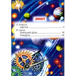 Книга Читалочка-навчалочка - Абетка. Дні тижня. Розклад дня. (9786177403103)