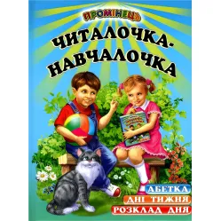 Книга Читалочка-учебница - Алфавит. День недели. Расписание дня. (9786177403103)