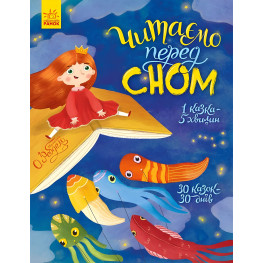 Книга Читаем перед сном - Сборник (9786170965660) - Сборник.