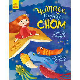 Книга «Читаем перед сном» - Сборник сказок для малышей (рус) (9786170965677)