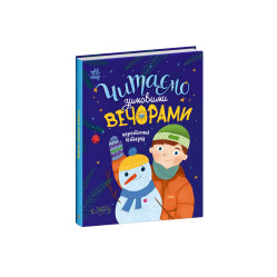 Книга Читаем зимними вечерами – Юлия Каспарова, Юлита Ран, Мария Козыренко, Анна Макулина, Инна Конопленко, Екатерина Тихозора Книга Читаем зимними вечерами – Юлия Каспарова, Юлита Ран, Мария Козыренко, Анна Макулина, Инна Конопленко, Екатерина Тихозора
