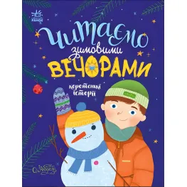 Книга Читаем зимними вечерами – Юлия Каспарова, Юлита Ран, Мария Козыренко, Анна Макулина, Инна Конопленко, Екатерина Тихозора