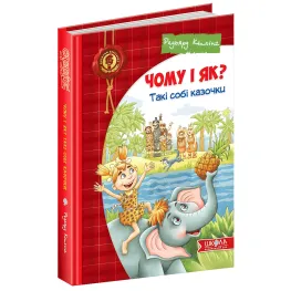 Книга Почему и как? Такие себе сказочки - Редьярд Киплинг (9789664295403)