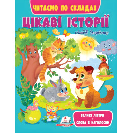 Книга Интересные истории. Читаем по слогам - (9789664664728)