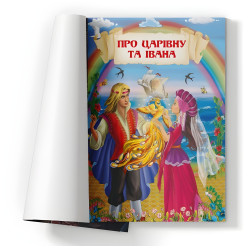 Книга Интересные украинские народные сказки - (9786175473498)