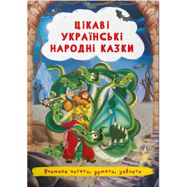 Книга Интересные украинские народные сказки - (9786175473498)