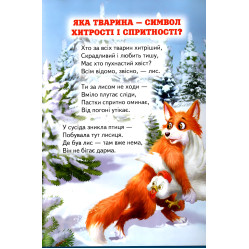 Книга «Цікавинки про тваринок» дитяча пізнавальна збірка з ілюстраціями (9786177403233)